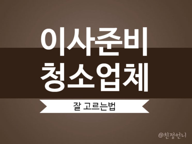  이사전 체크리스트 (이사. 청소업체 고르는 꿀팁)