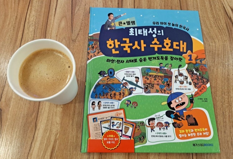  초등저학년 한국사 고민이라면 최태성의 한국사 수호대 추천드려요.