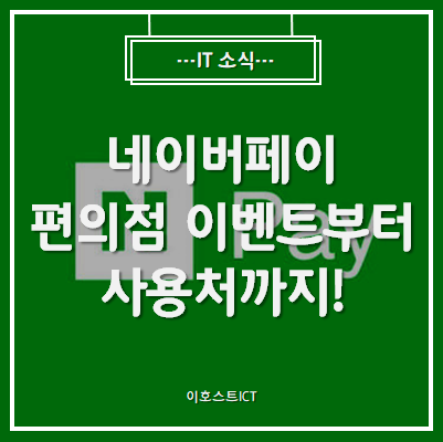  [생활팁] 네이버페이 편의점 이벤트부터 사용처까지 알아봐요!