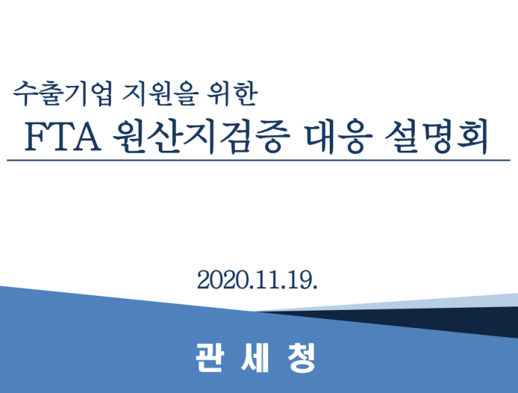  [대주관세사무소]수출기업 지원을 위한 원산지검증 웨비나(20.11.19)