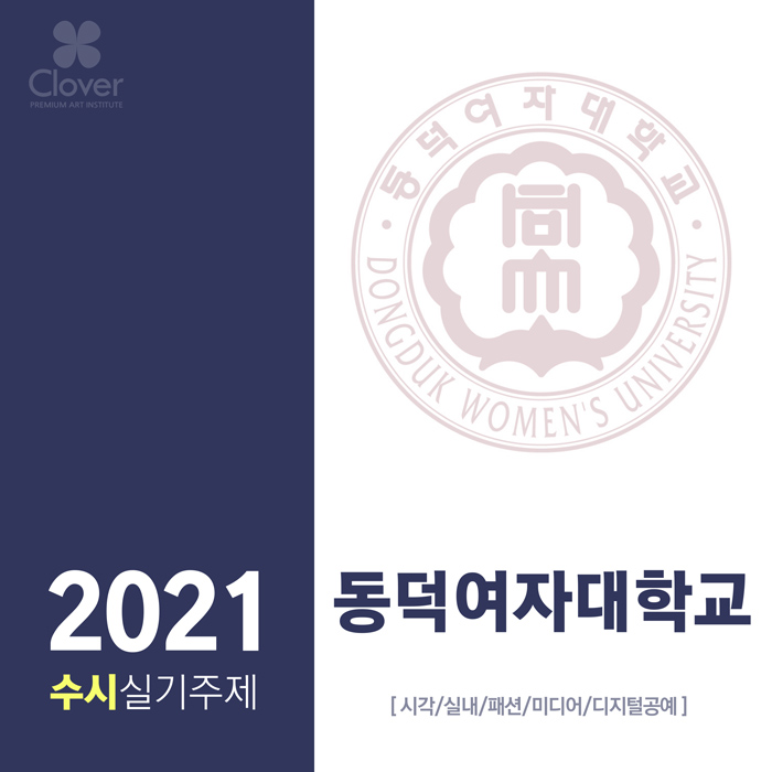 2021 미대입시 수시모집 기초디자인 실기주제 - 동덕여자대학교 [시각/실내/패션/미디어/디지털공예/클로버]