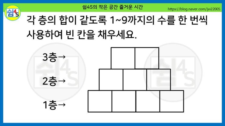  [퀴즈] 숫자퀴즈 - 합이 같도록 1~9까지의 수로 9칸을 채우세요. (숫자028)