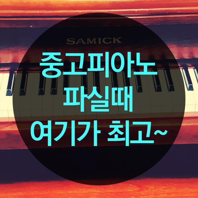 강남 중고피아노 매입 / 매매 여기가 최고~