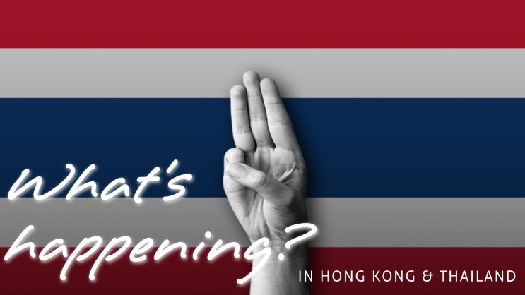 II. 태국&홍콩 시위