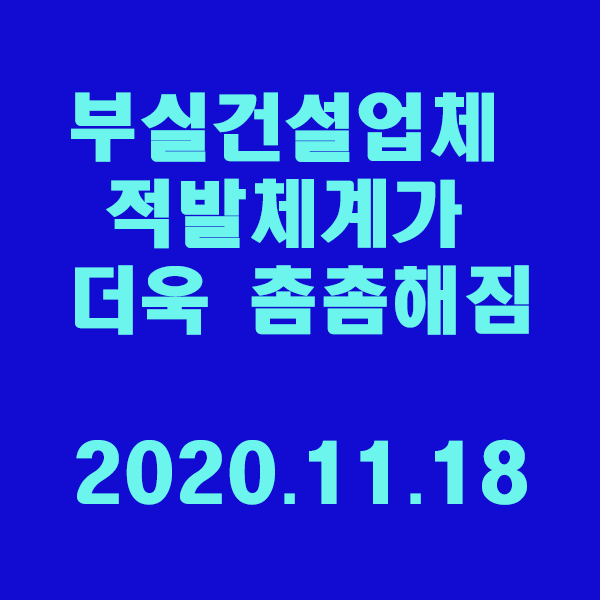부실건설업체 적발체계가 더욱 촘촘해짐/2020.11.18