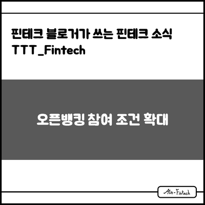 "오픈뱅킹 참여 조건 확대" - 핀테크 블로거가 쓰는 핀테크 소식 TTT_Fintech(11/18)