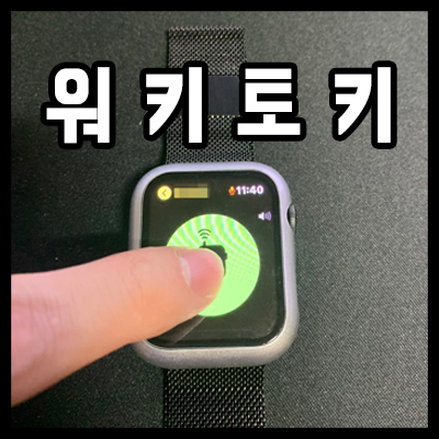  애플워치 워키토키 초대 및 사용법과 거리는?