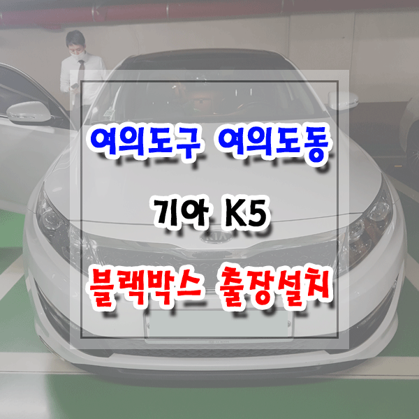  [씽씽이네] 여의도구 여의도동 블랙박스 출장설치 기아 K5 아이나비 Z5000