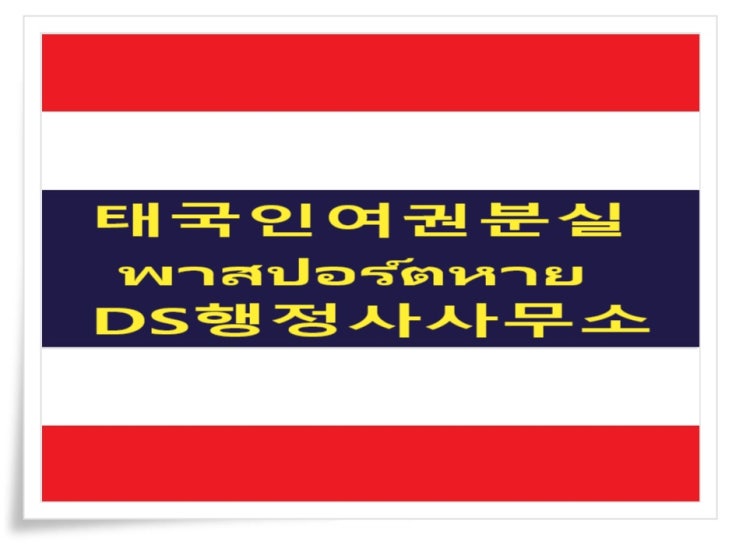 태국인여권분실(พาสปอร์ตหาย)과 미성년 태국자녀 여권발급/재발급 방법 태국인여권분실(พาสปอร์ตหาย)과 미성년 태국자녀 여권발급/재발급 방법