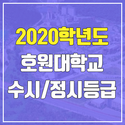 호원대학교 수시등급 / 정시등급 (2020, 예비번호)