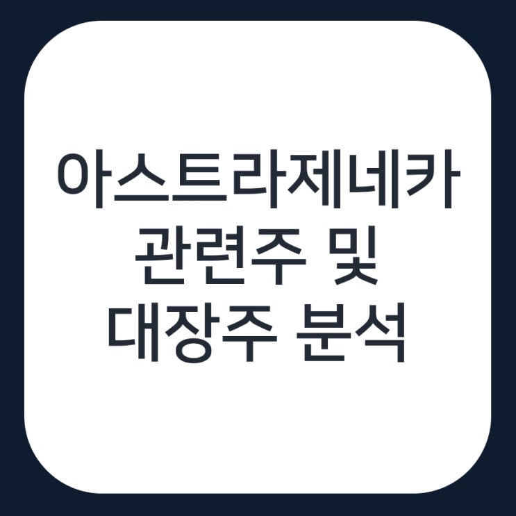  아스트라제네카 관련주 완벽정리, 과연 대장주는 SK 케미칼이 맞을까?