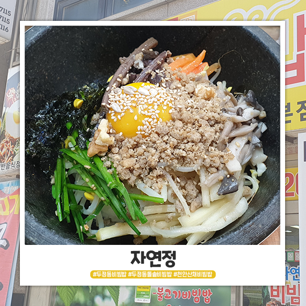 천안 돌솥 비빔밥 자연정 숨은 맛집이네요