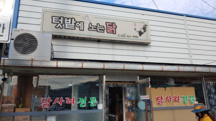  강원도 도계 맛집 : 난생 처음 물닭갈비, 텃밭에 노는 닭으로 만든 닭갈비이다. ^^(삼척맛집, 태백맛집)