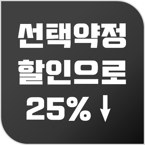 KT 선택약정할인제도로 통신요금 25% 더 절약하기