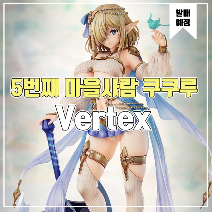  [소식] Vertex 엘프마을 5번째 마을사람 쿠쿠루 피규어