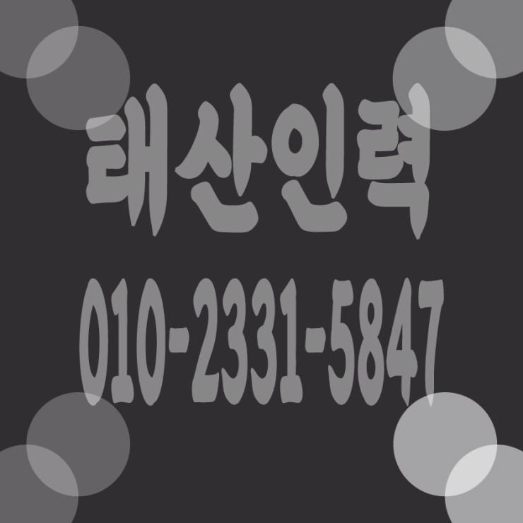  안산 인력사무소 건설인력 건축인력 철거인력 일용직 잡부 알선 및 공급업체 경험과 기술,정열의 프로집단 태산인력