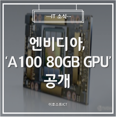 [IT 소식] 엔비디아 'A100 80GB GPU' 공개