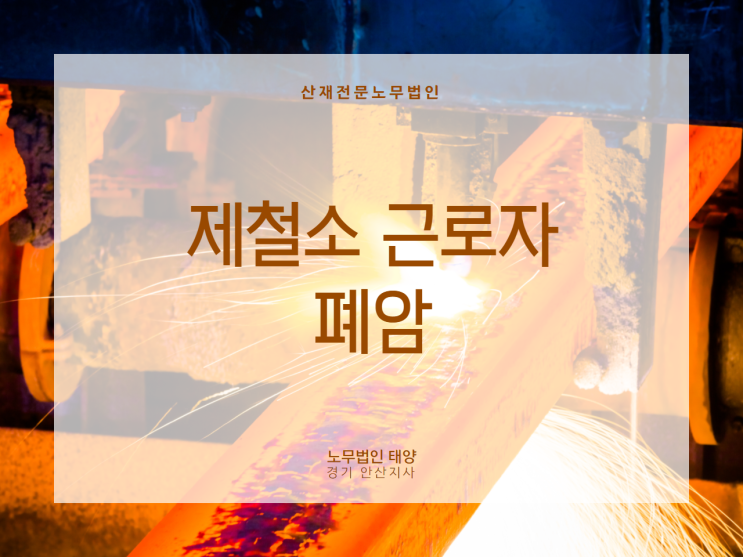  비소세포폐암을 산재 승인받으려면, 제철소 근로자에게 발생한 폐암