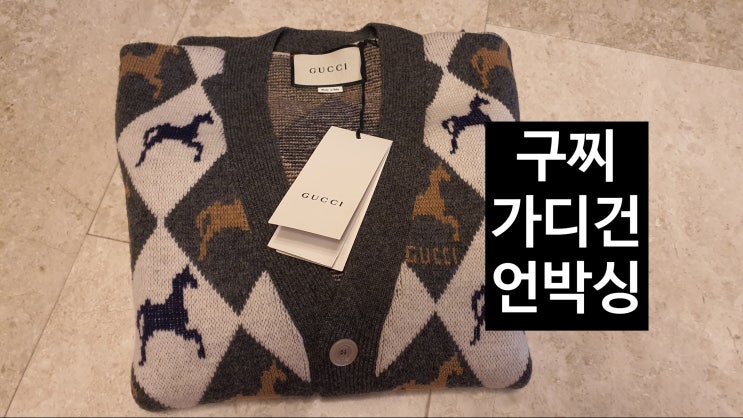  남자구찌가디건 언박싱+가격+사이즈  자세히 보여드릴께요 /구찌남자가디건[고을의 명품스토리]