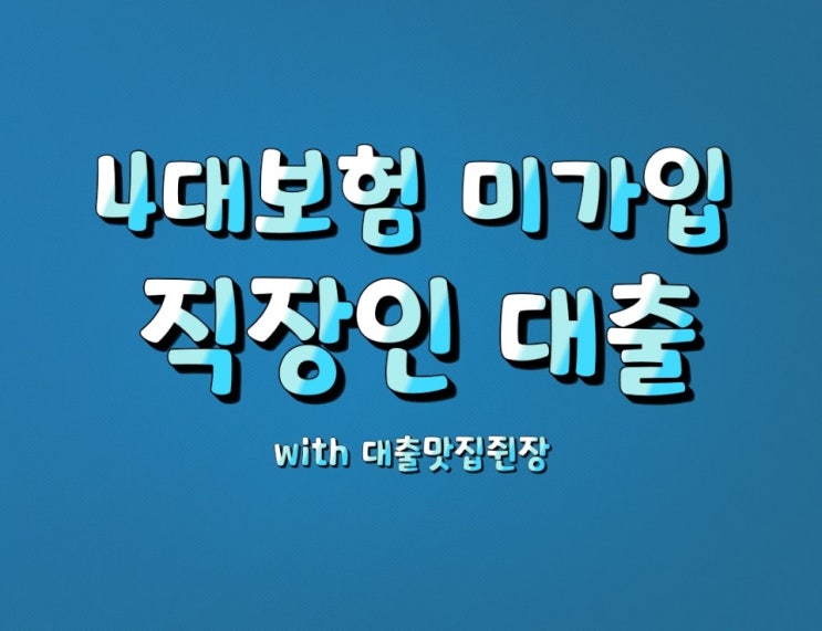  사대보험미가입대출 쉽게 받는 꿀팁