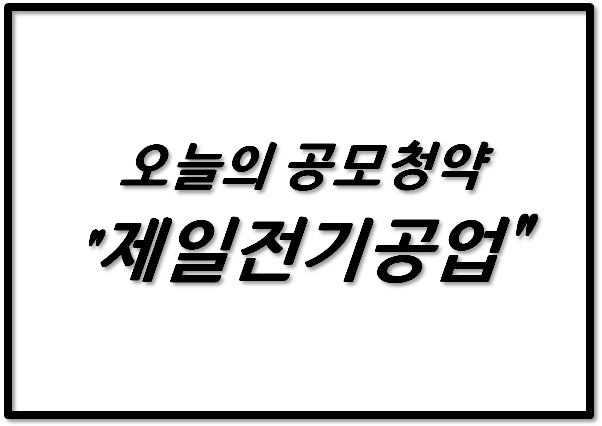  오늘의 공모 청약, 제일전기공업