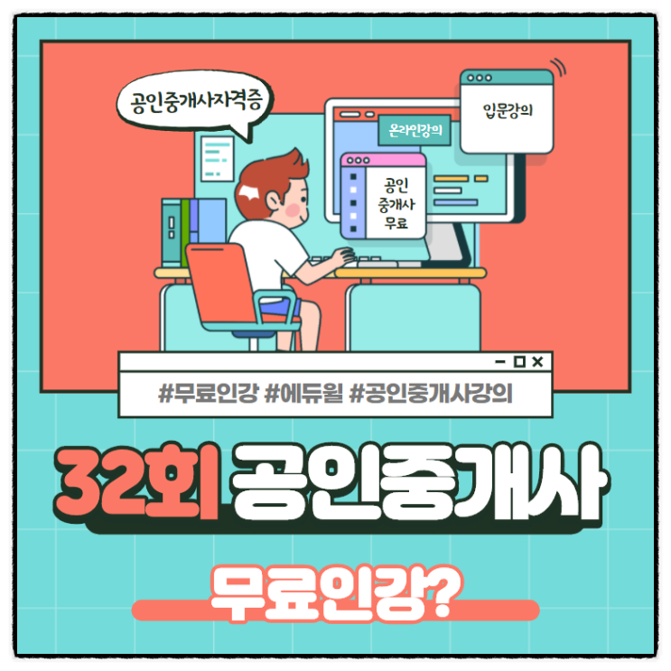  공인중개사 무료 강의 - (feat.석수동공인중개사학원)