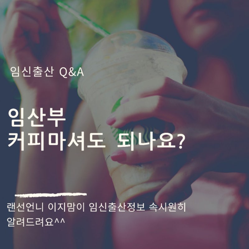 임산부 커피마셔도 되나요? : 네이버 블로그 임산부 커피마셔도 되나요? : 네이버 블로그