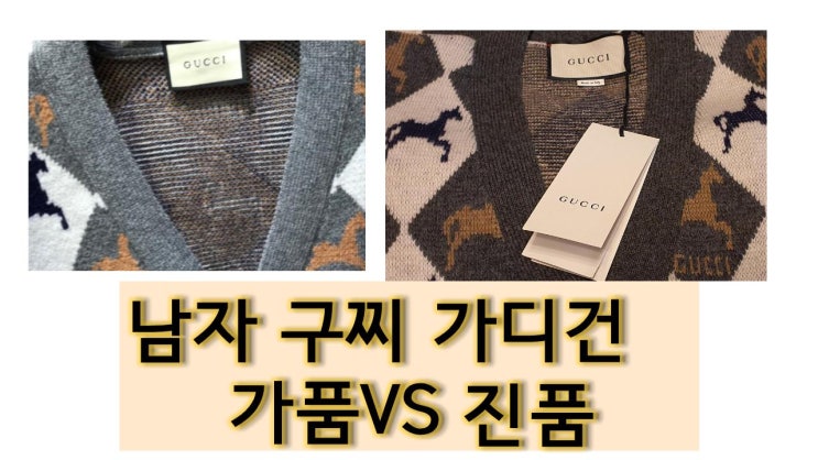  남자구찌가디건 Gucci [가짜를 잡아라] /구찌남자가디건 진품 가품비교 [고을의 명품스토리]