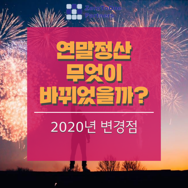  [연말정산 시리즈12] 연말정산 무엇이 바뀌었을까?
