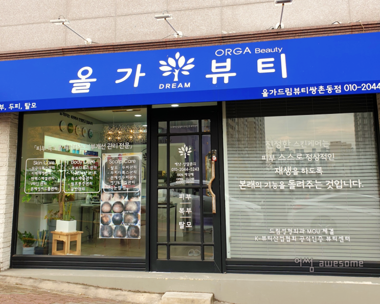  쌍촌동 피부관리 올가뷰티에서 오가닉을 만나다!
