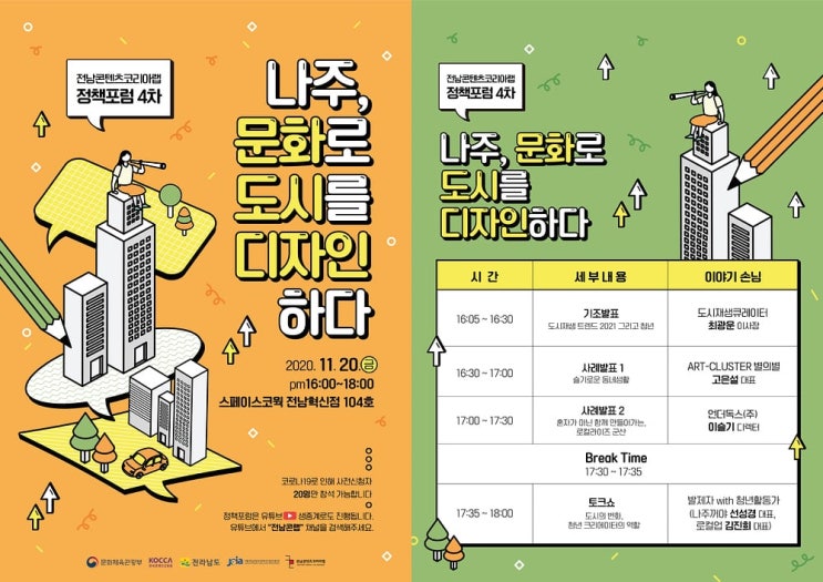  [도시재생] 전남콘텐츠코리아랩 정책포럼 4차 _ 나주 문화로 도시를 디자인하다. _ 기조 초청발제 _ 도시재생큐레이터 최광운