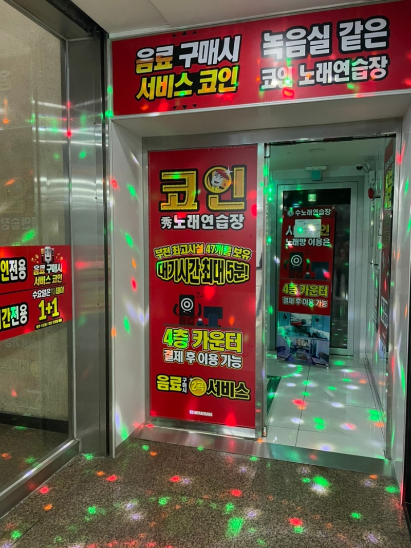 부천역 코인노래방 수 노래연습장 갔다왔어요! : 네이버 블로그