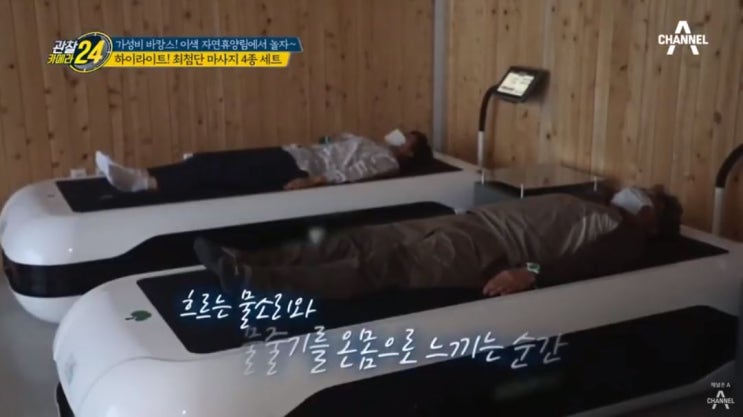  굿플 아쿠아라인G7 영주 자연휴양림 설치사진｜수치료기 물침대 수압마사지기 아쿠아베드 관칼카메라24 산림치유원