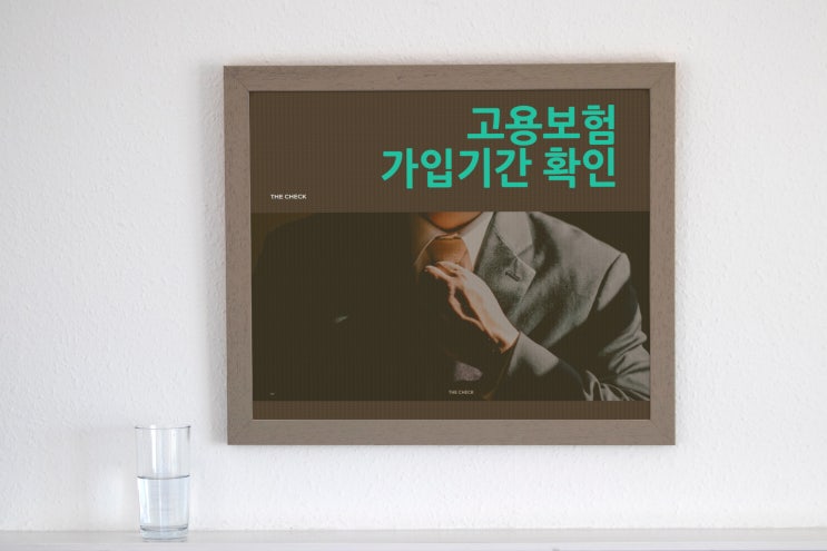  고용보험 가입기간 확인은 고용산재보험토탈서비스 에서