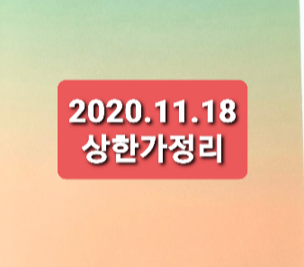2020.11.18 상한가정리 2020.11.18 상한가정리
