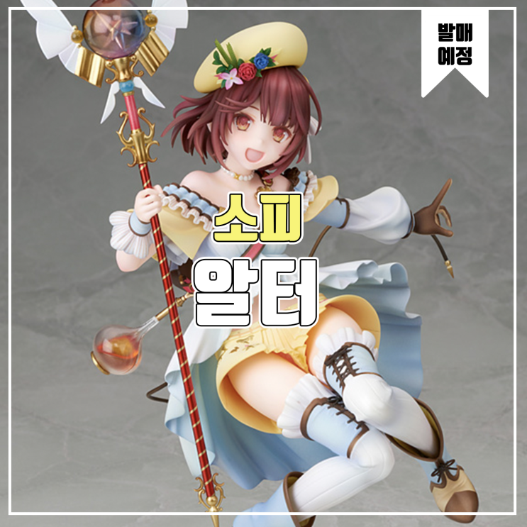  [소식] 알터 소피의 아틀리에 신비한 책의 연금술사 소피 노이엔뮐러 피규어