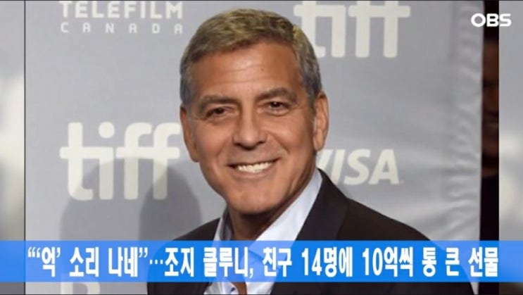 조지 클루니 1400만 달러 14명 친구에게 통큰 선물