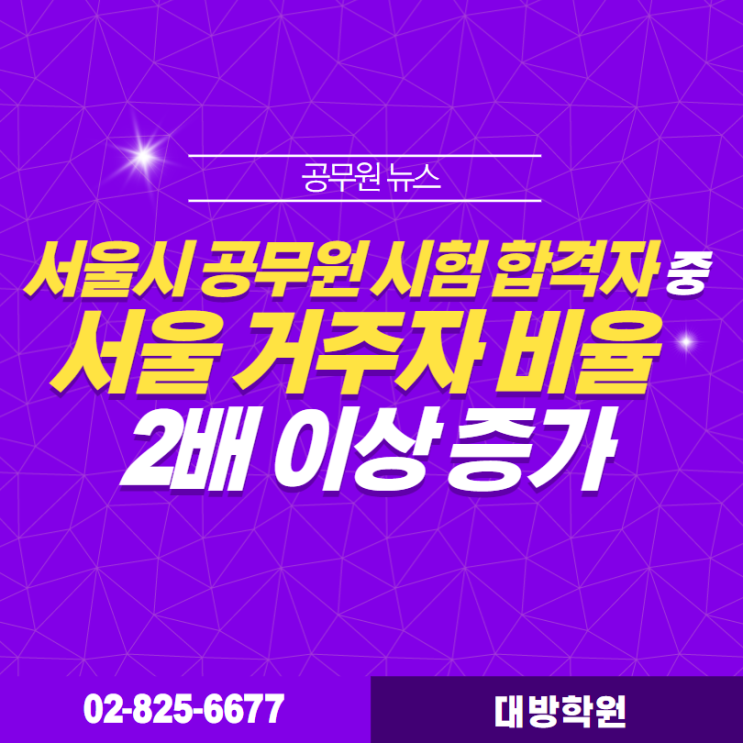  [구로공무원학원](공무원뉴스) 서울시 공무원 시험 합격자 중 서울 거주자 비율 2배 이상 증가
