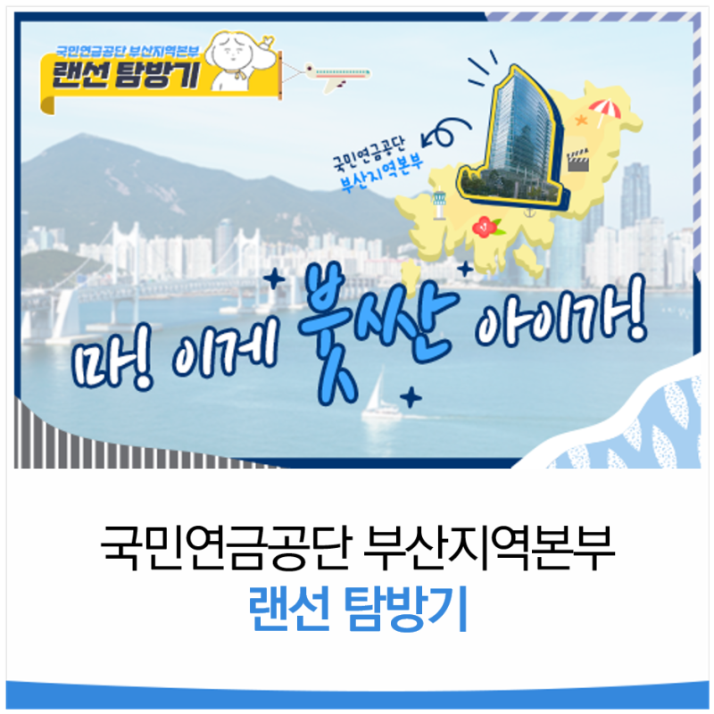 국민연금공단 부산지역본부를 소개합니다!