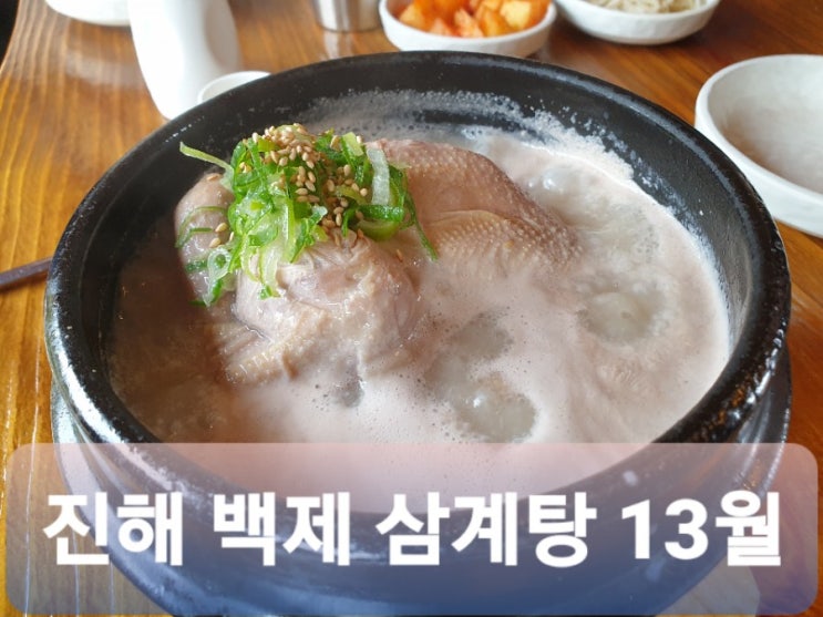  백제삼계탕 13월, 창원 진해 삼계탕 맛집, 한옥의 고품이 있는 고급 분위기