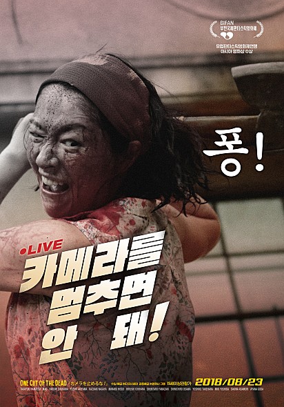  코미디 스릴러 가족 영화 추천 <카메라를 멈추면 안돼!> 소개 리뷰