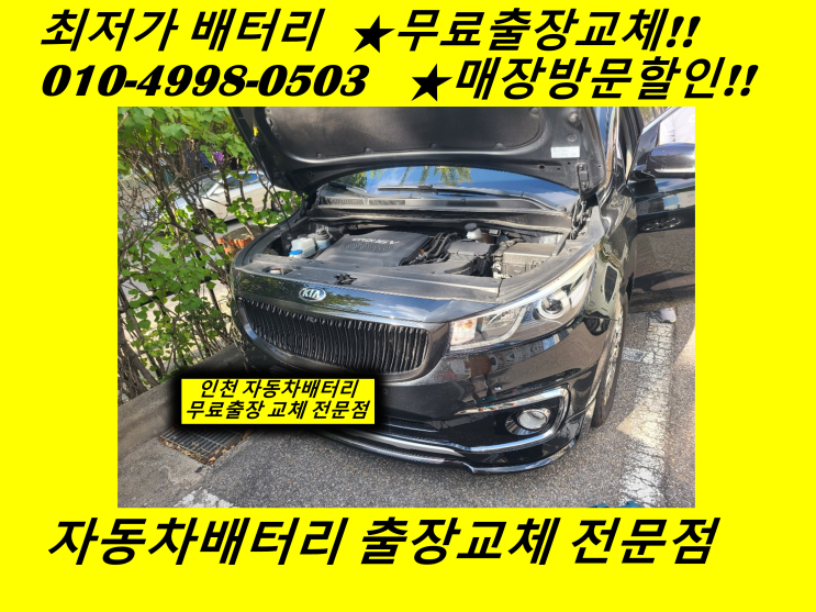  올뉴카니발배터리 소래포구밧데리 출장교체 인천배터리교체 전문점