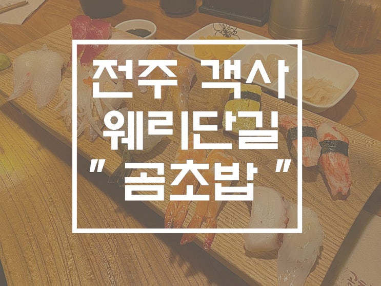  전주 곰초밥 우동까지 맛있는 이 집