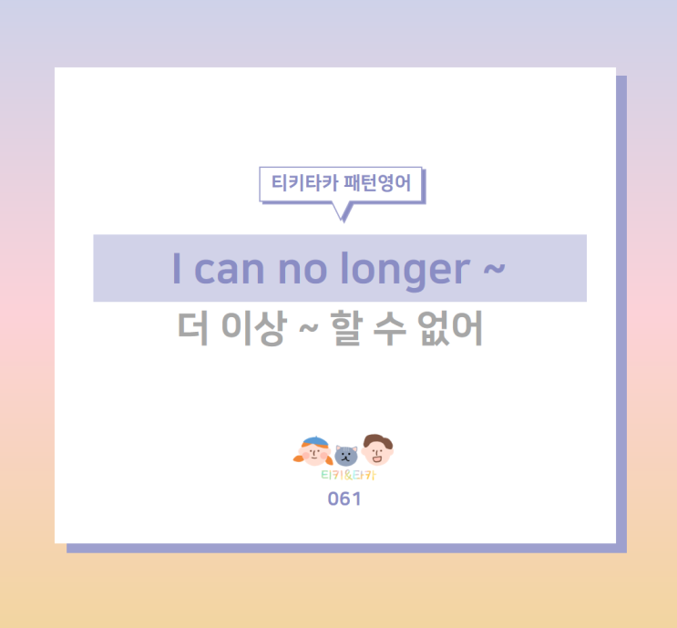  더 이상 참거나 견딜 수 없을 때 쓰는 I can no longer ~