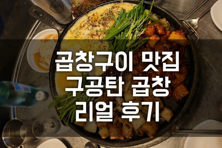 구로디지털단지: 구디 구공탄 곱창 구이 맛집 내돈내산 리뷰 (곱창, 막창, 꼼장어, 갈매기 먹방 모임 후기 )