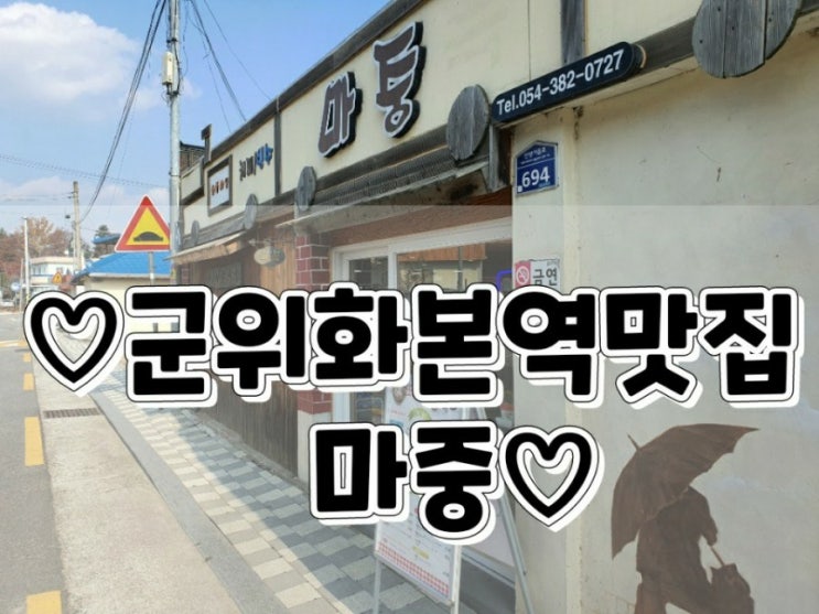 군위 화본마을 화본역 옛날도시락 맛집 마중