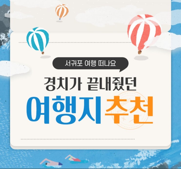 서귀포 여행 중 기억남는 추천 여행지 BEST 3
