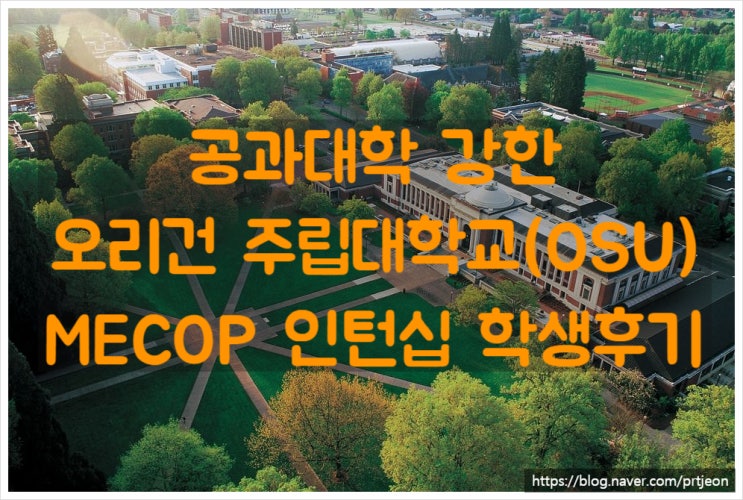 미국 공대로 유명한 오리건 주립대학교 재학중 MECOP 인턴십 후기 미국 공대로 유명한 오리건 주립대학교 재학중 MECOP 인턴십 후기