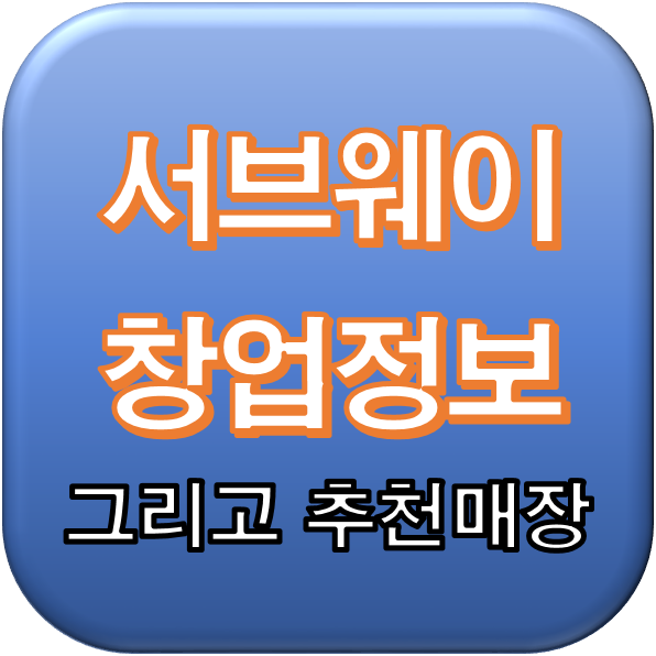 서브웨이 창업 정보 그리고 추천 매장