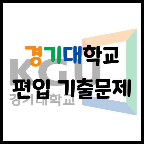 2020년 경기대학교 편입영어 기출문제 난이도 어느정도일까?